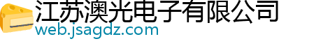 江苏澳光电子有限公司